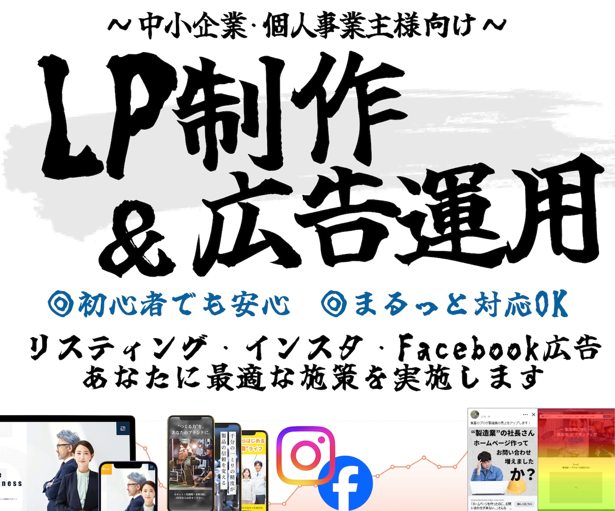 LP制作✕広告運用｜まるっと対応いたします リスティング・インスタ・Facebook広告など対応可能！ イメージ1
