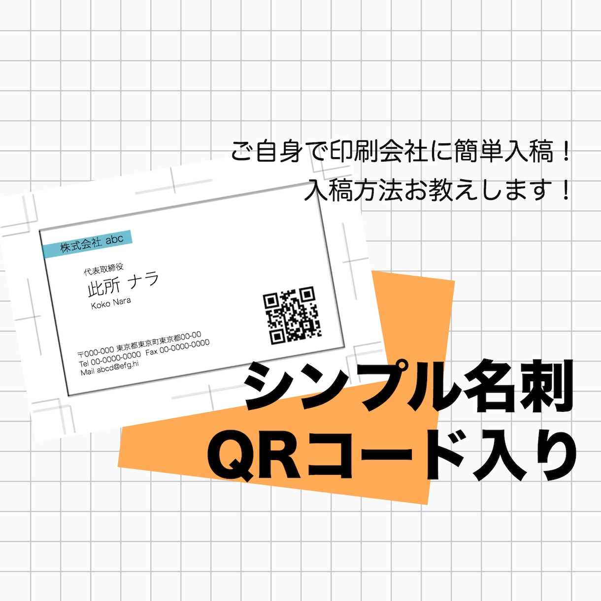 QRコード入りのシンプルな名刺作ります 印刷会社への注文〜入稿方法をお教えします！ イメージ1