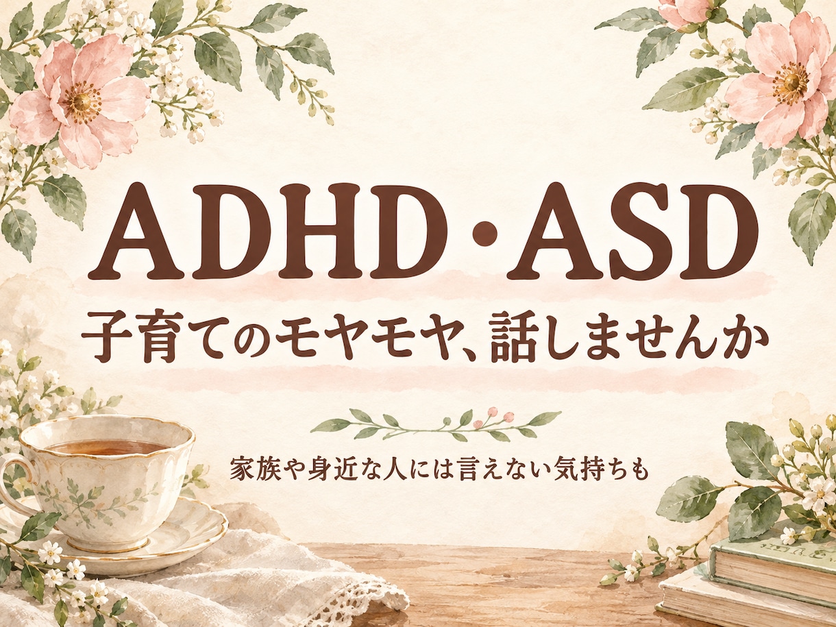 子育てに疲れたお母さんの愚痴や弱音をお聴きします 発達障害の子育て・家族に言えない本音も。短時間OK イメージ3