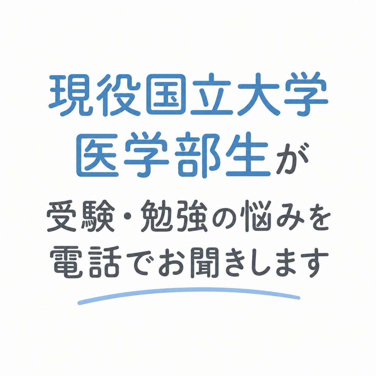 現役医学生が中学、大学受験の相談に乗ります 鉄緑会・浪人・家庭教師経験あり！ イメージ1
