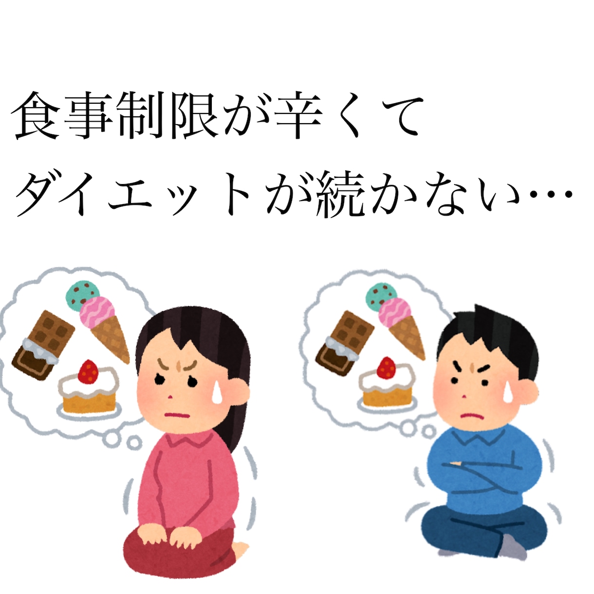 172cm50kg維持｜検定1級が助言します 食事制限が続かず、リバウンドを繰り返している方へ イメージ2