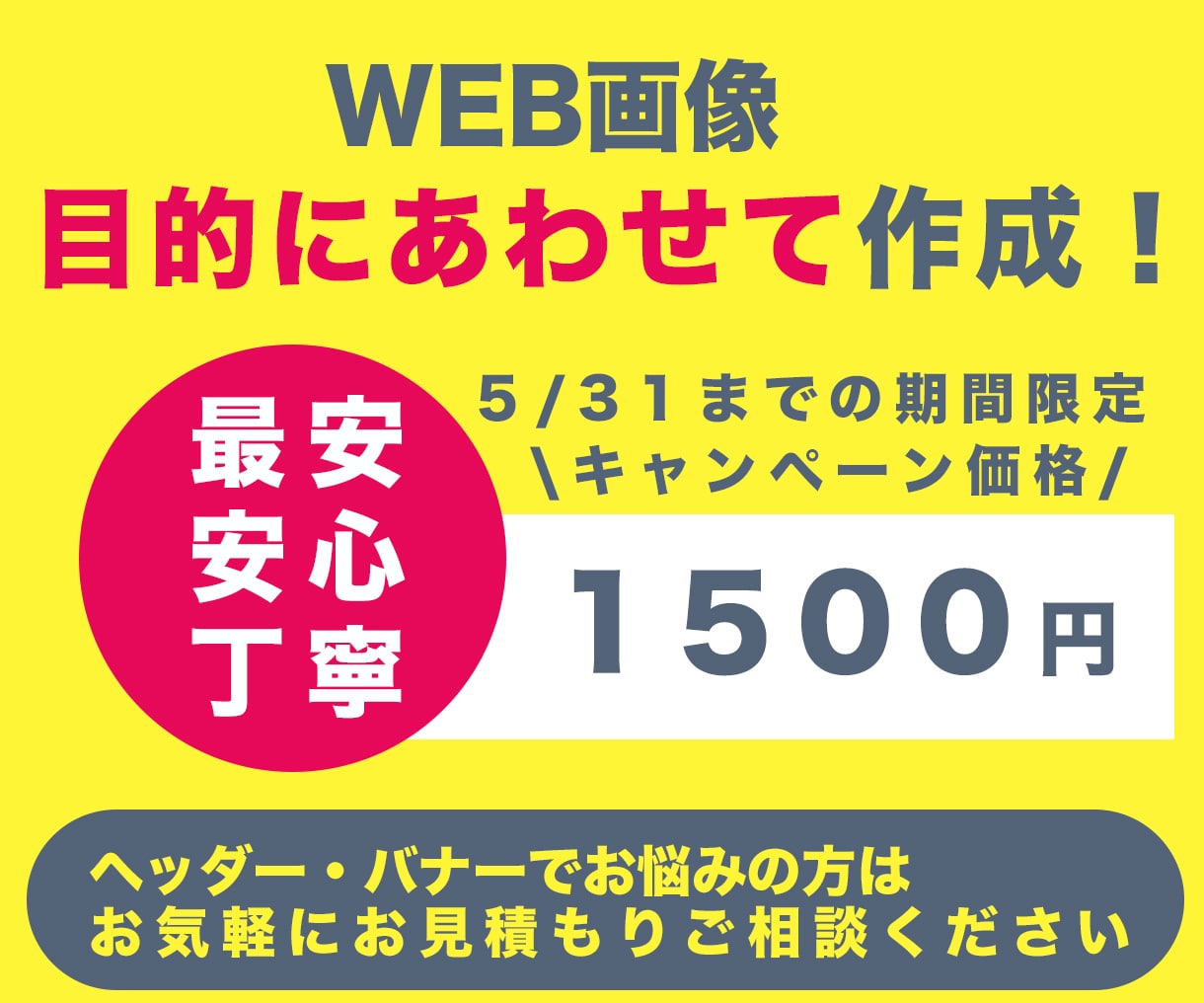 キャンペーン価格｜バナー・ヘッダー作成いたします 早い・最安・丁寧・効果的！【件数限定１件1500円で提供中】 イメージ1