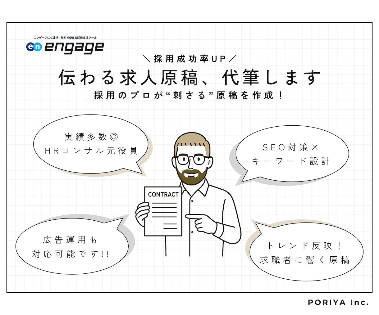 engage！求職者に刺さる求人原稿を作成します 採用コンサル会社のプロが設計・作成！魅力が伝わる原稿に！ イメージ1