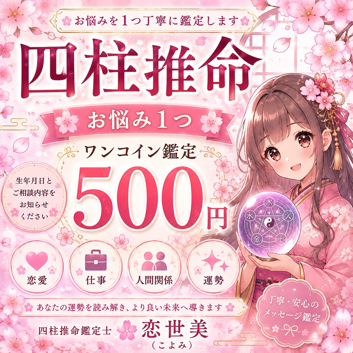 四柱推命であなたのお悩み1つを鑑定します 恋愛・仕事・人間関係などをワンコインで丁寧に鑑定」 イメージ1