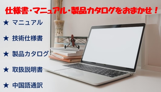 専門性が求められる翻訳・通訳をご提供いたします ・OEM開発、技術資料、納品資料の翻訳編集 、Web会議通訳 イメージ1