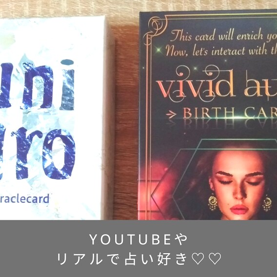 占い・カードリーディング大好き♪いっぱい語れます スピ系・ヒーリング・アファメーションも好きです!! イメージ7