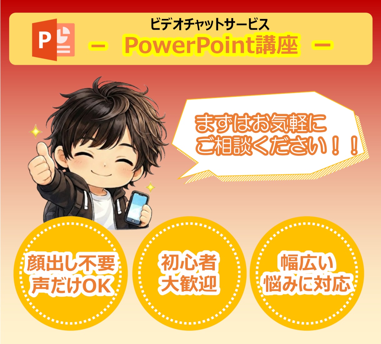 企画が通る！魅せるパワーポイントのスキル教えます 基本操作から応用テクニックまで、1対1で直接相談に乗ります。 イメージ1