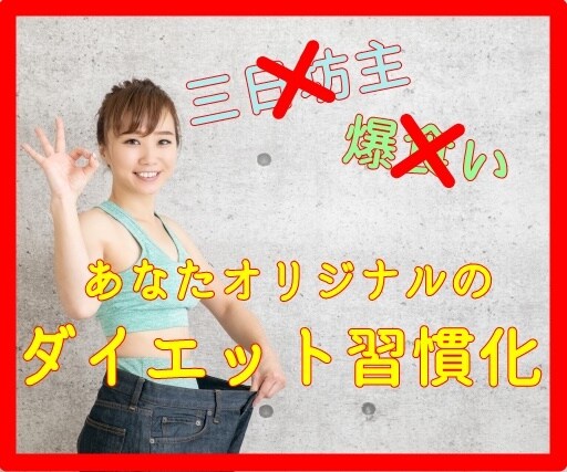 あなたに合わせたダイエットの習慣化一緒に考えます ～ダイエットが続かない、ついサボってしまう…というあなたに イメージ1