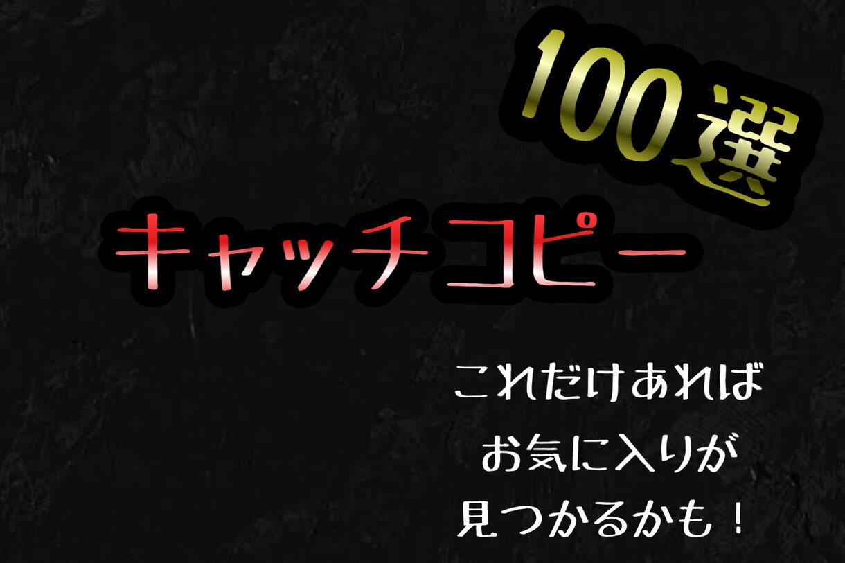 先着5名限定　キャッチコピー100個考えます 売上UP必至！厳選キャッチコピー100選。 イメージ1