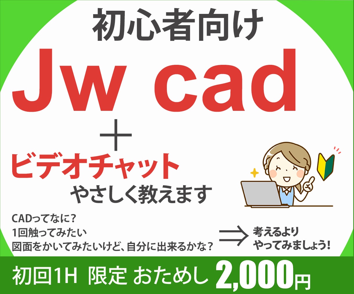 初心者向けJwcadをやさしく教えます 建築図面/CAD/画面共有/レイヤ/寸法/実務/副業 イメージ1