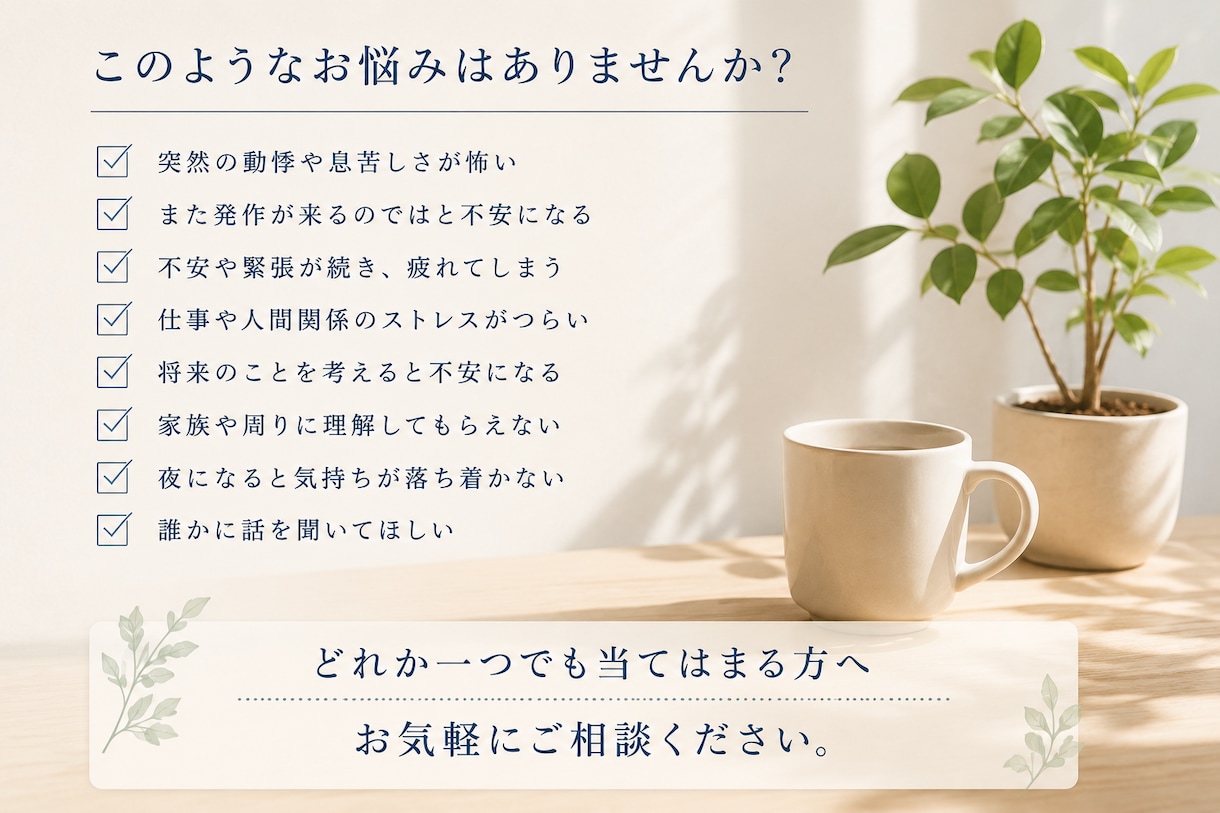 パニック障害を経験した僕が、あなたの不安を聞きます 誰にも理解されない感覚そんな感覚を共有しませんか？ イメージ2