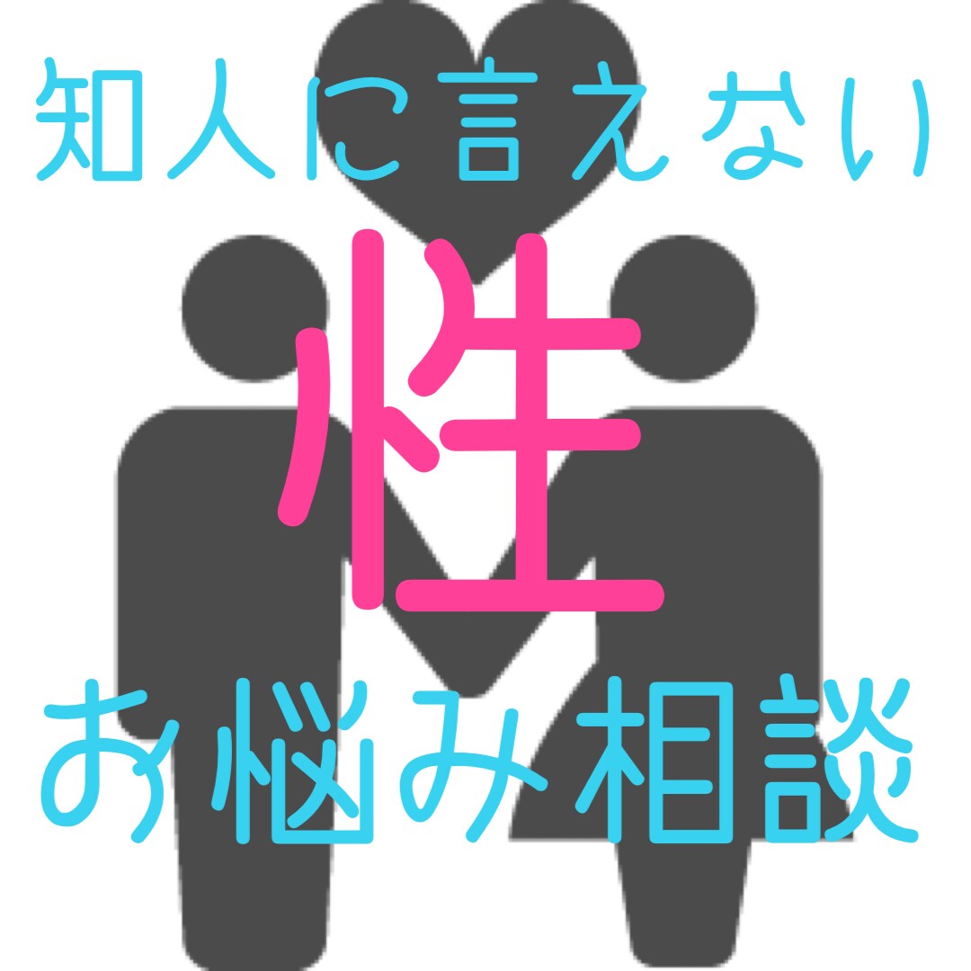 性、レス、夫婦の営みでのお悩みサポートします レスや夫婦の営みでお悩みの方、夫婦仲を良くしたい方 イメージ1