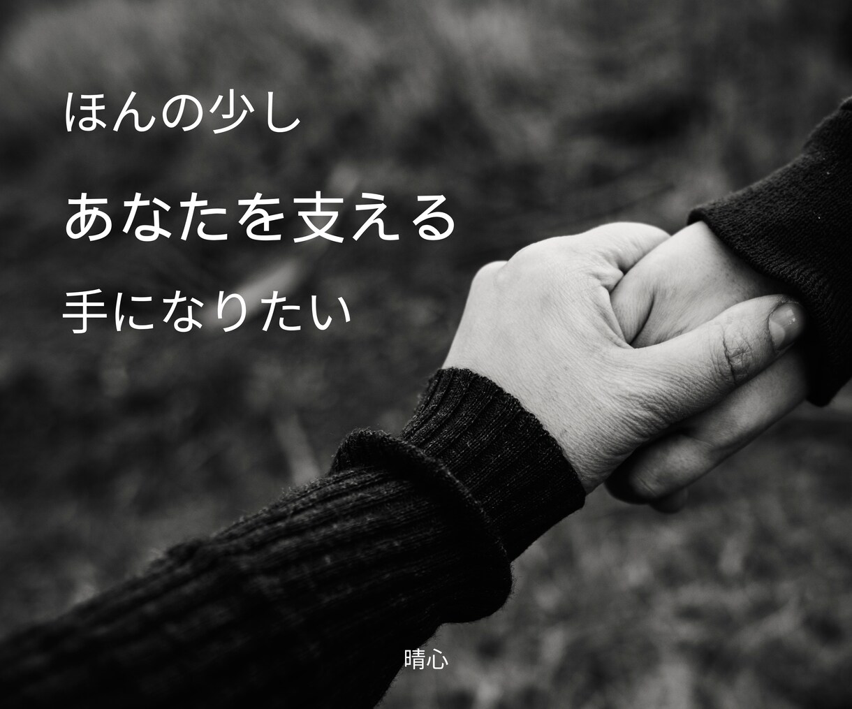 身内の方を亡くされた気持ちお聴きします 孤独や喪失。辛いお気持ち【60分】テキストでお聴きします イメージ1