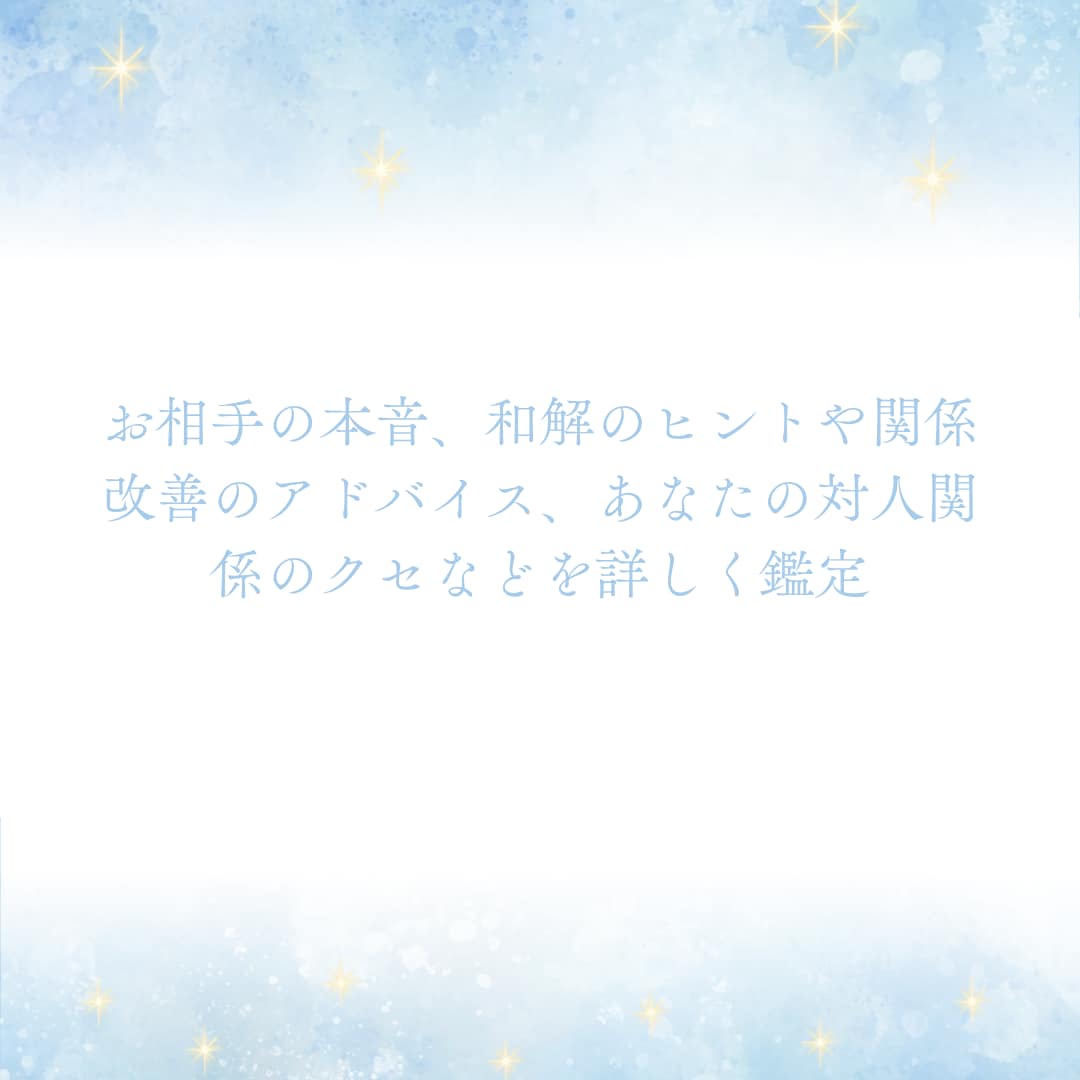 職場・友人・家族…人間関係のモヤモヤを占います お相手の本音と関係改善のヒント イメージ3