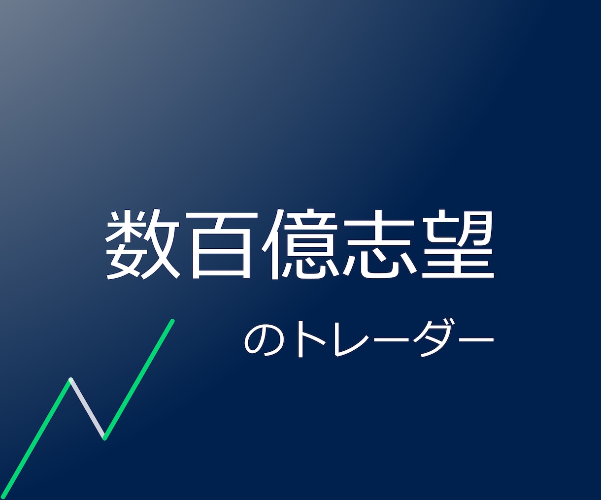 数百億志望、金GOLDスキャルピング手法を教えます 統合失調症歴3年、FX金歴4年、トレーダー数百億志望の僕。 イメージ1