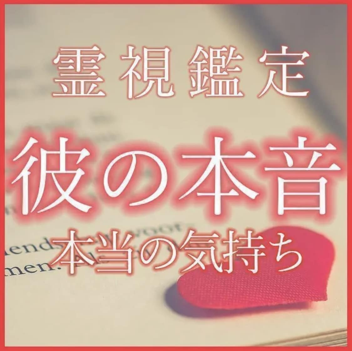 占い/霊感/霊視/恋愛/復縁/家庭/仕事/職場/不倫/浮気/あの人の気持ち - その他