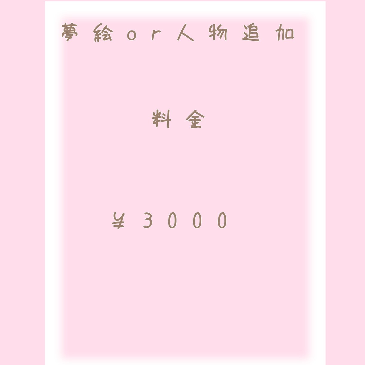地雷イラストから夢絵まで幅広いジャンルを描きます お客様が満足のいく仕上がりになるよう、最善を尽くして描きます イメージ3