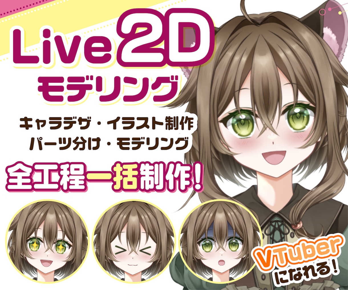 Vtuberキャラデザ～モデリングまで制作します Live2Dモデル・パーツ分けイラスト・ロゴ・SDもご用意！ イメージ1