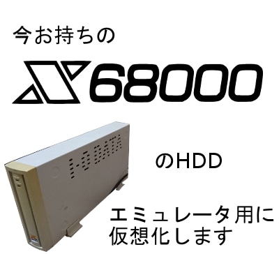 X68000のHDD仮想化をお手伝いします お手持ちのHDDから仮想環境を構築 イメージ1