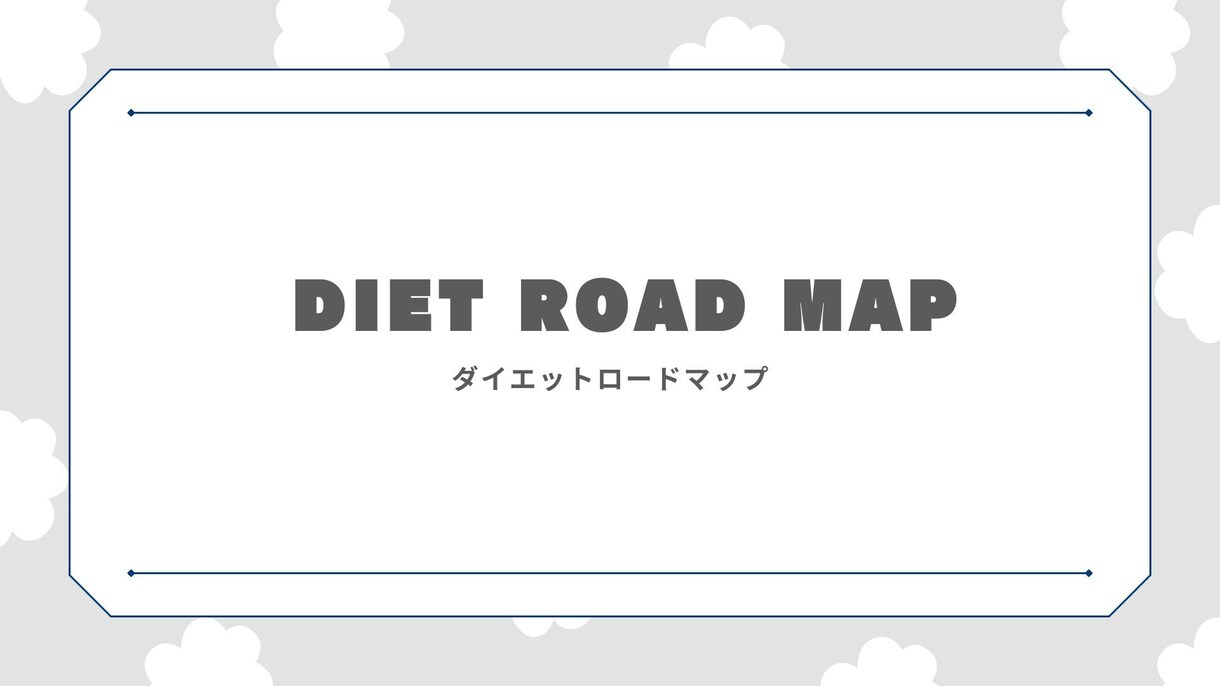 ダイエットロードマップを作成します 「0→1」何から始めたらいいか分からないかたへ イメージ1