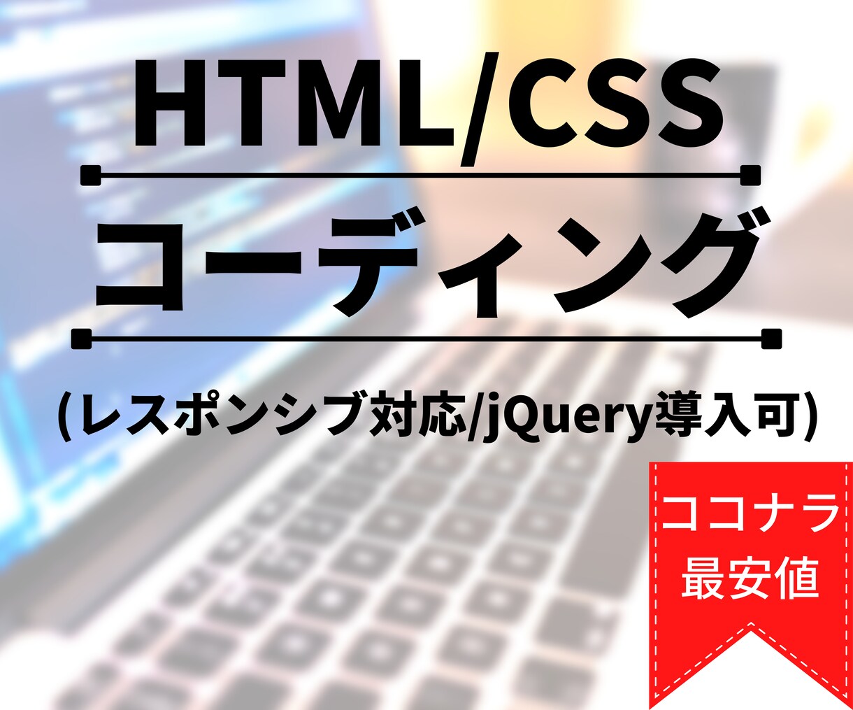 デザイン丸投げもOK! コーディング代行致します レスポンシブ対応&jQury導入可能 イメージ1