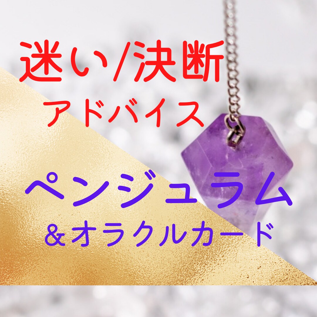 理想の未来をつくるサポート★ペンジュラム占いします ★ABどちらを選ぶ？迷い・決断のアドバイスを致します イメージ1
