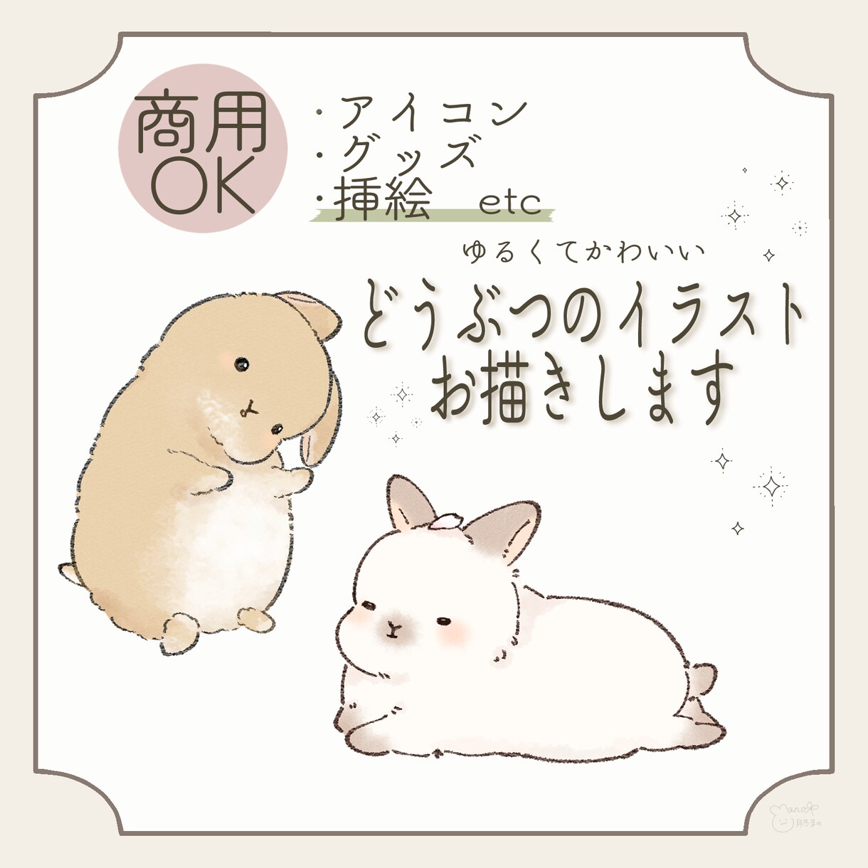 商用無料！ゆるかわいい動物さんのイラスト描きます あたたかみのあるデフォルメイラストで癒しをお届けします！ イメージ1