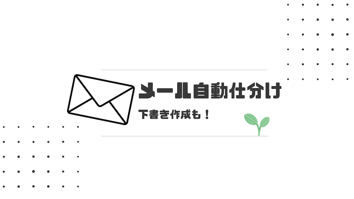 問い合わせメールをAIが仕分けて返信案を作ります よくある質問をもとに下書きを自動作成。送信は確認後に イメージ1