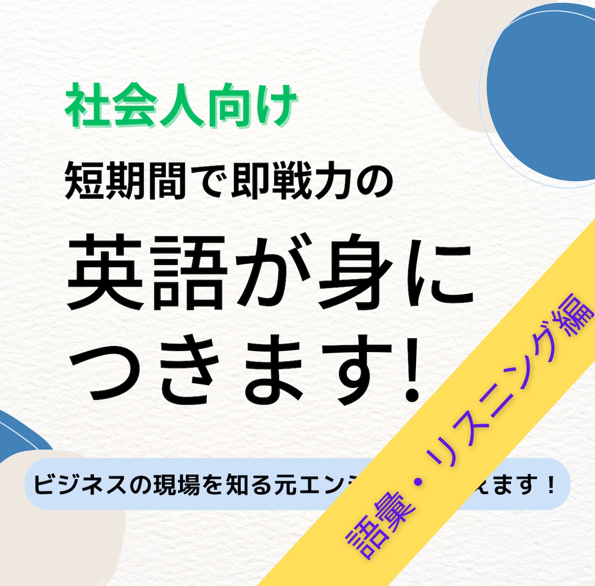 社会人向け 短期間で即戦力の英語が身につきます 聞き取れ話せる英語マスタープログラム 語彙・リスニング篇 イメージ1