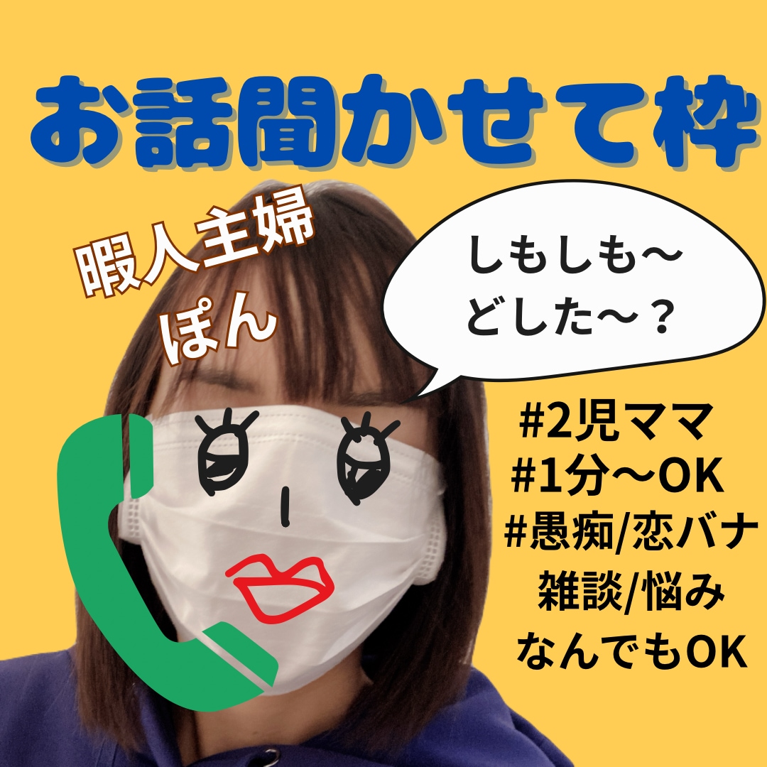 愚痴/恋バナ/相談/雑談 等 なんでも聞きます 暇人主婦に色んな話ぶちまけちゃってください！ イメージ1