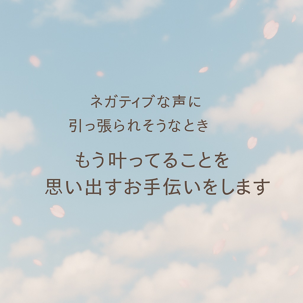 エゴを手放して叶ってる私に戻るカウンセリングします 願いが叶わない…そんなあなたに“本当の安心”を届けます イメージ1