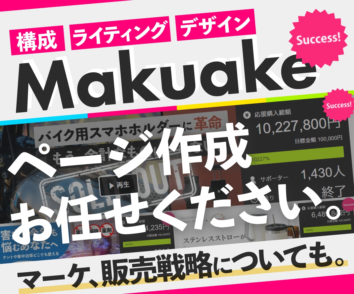 実績多数！Makuakeの売れるページを作成します 実行者経験済なので、ページ作成だけでなく広い情報提供可能です イメージ1