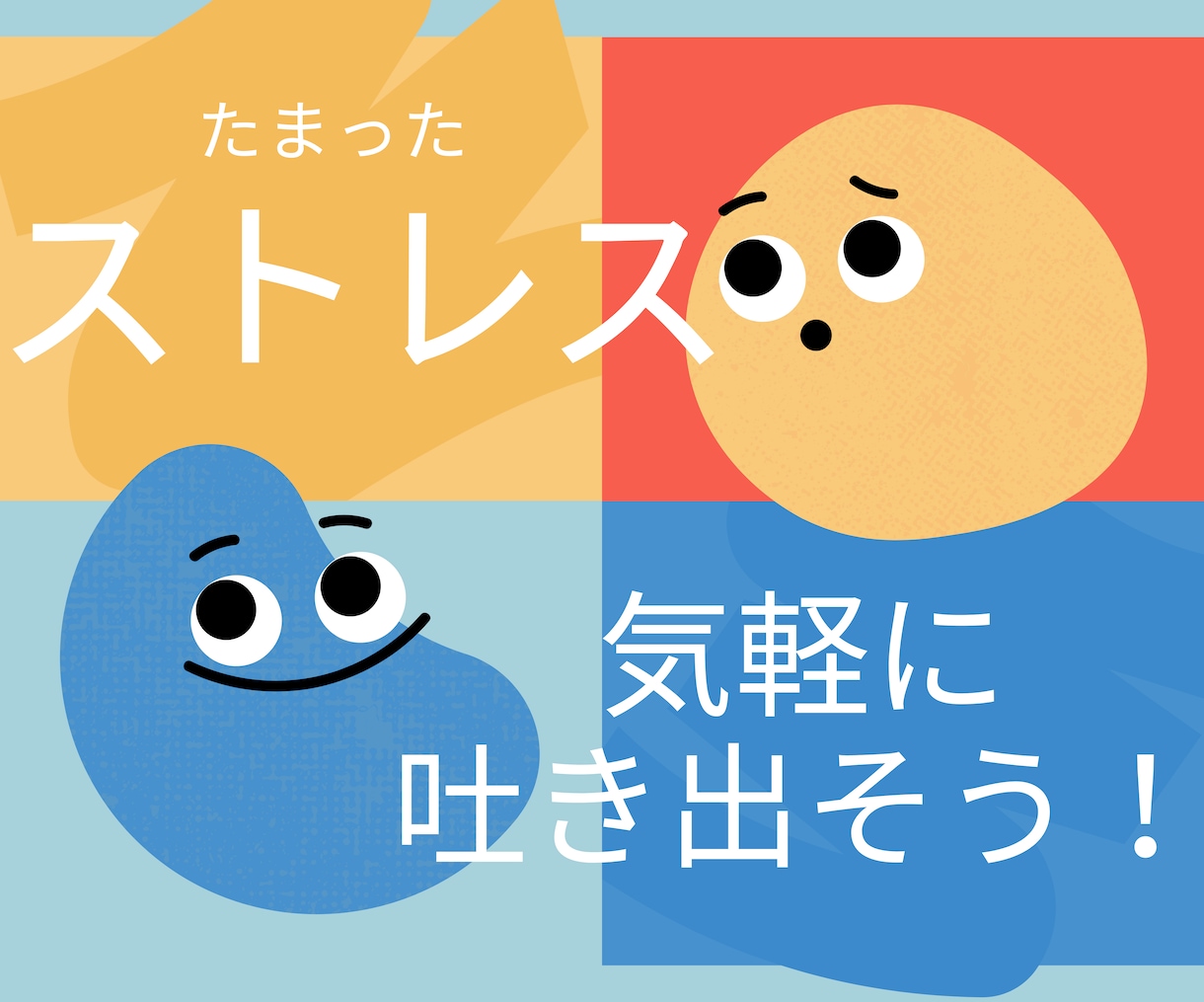 たまったストレス、チャットで気軽に発散します 悩みや不満、遠慮なくぶつけてください！ イメージ1