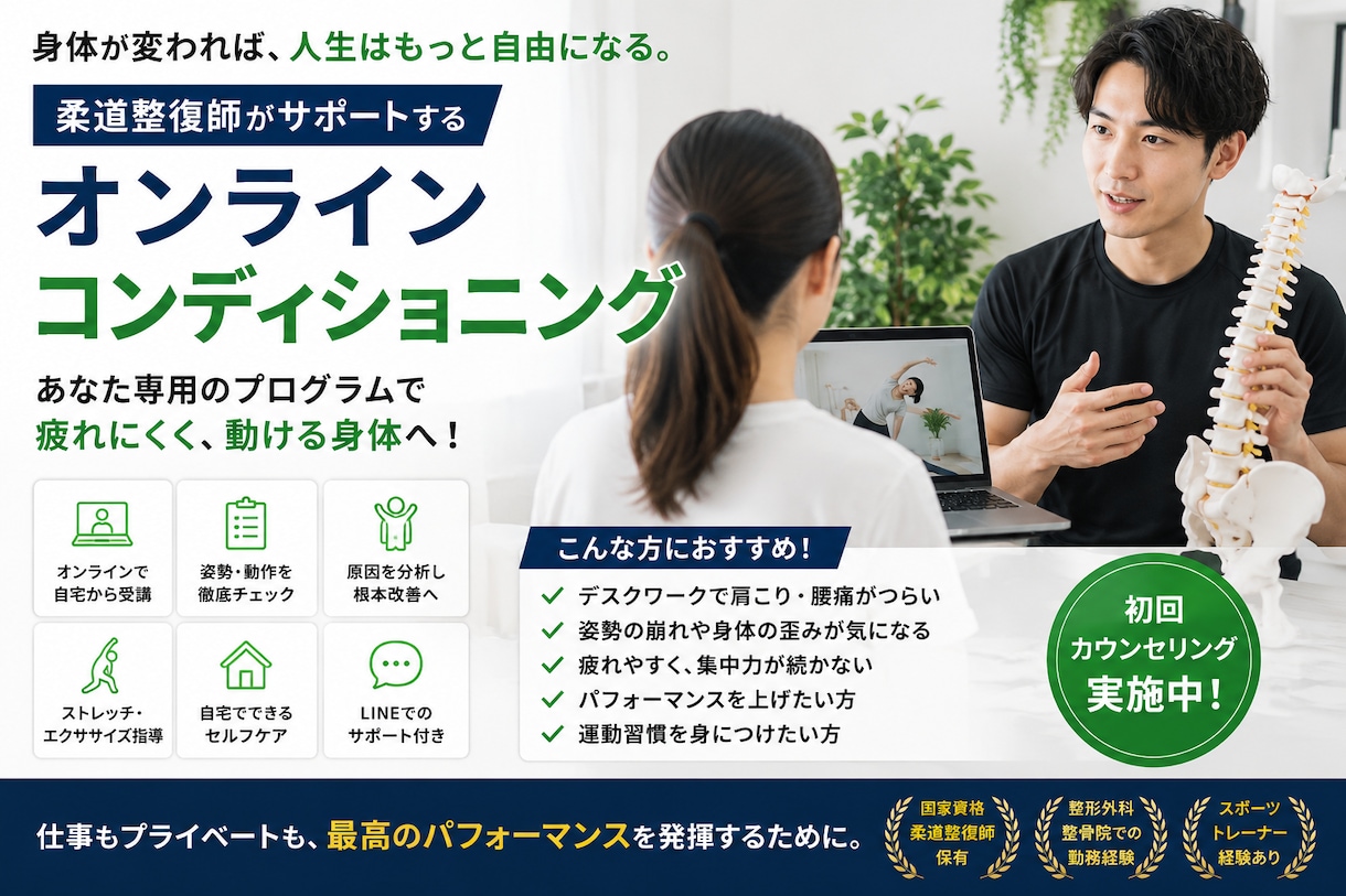 オンラインコンディショニングを行います 仕事も人生も、最高のパフォーマンスは最高のコンディションから イメージ1