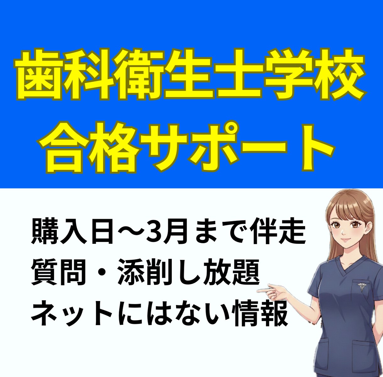 高校生限定│質問し放題！歯科衛生学校入試対策します 現役特待生×元面接官による添削・面接練習・質問し放題 イメージ1