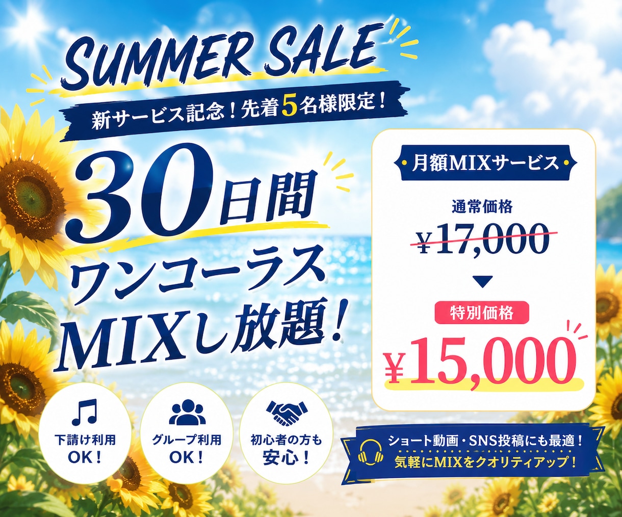 夏得【先着5名様】30日間ワンコーラスMIXます 30日間ワンコーラスミックスし放題！ イメージ1