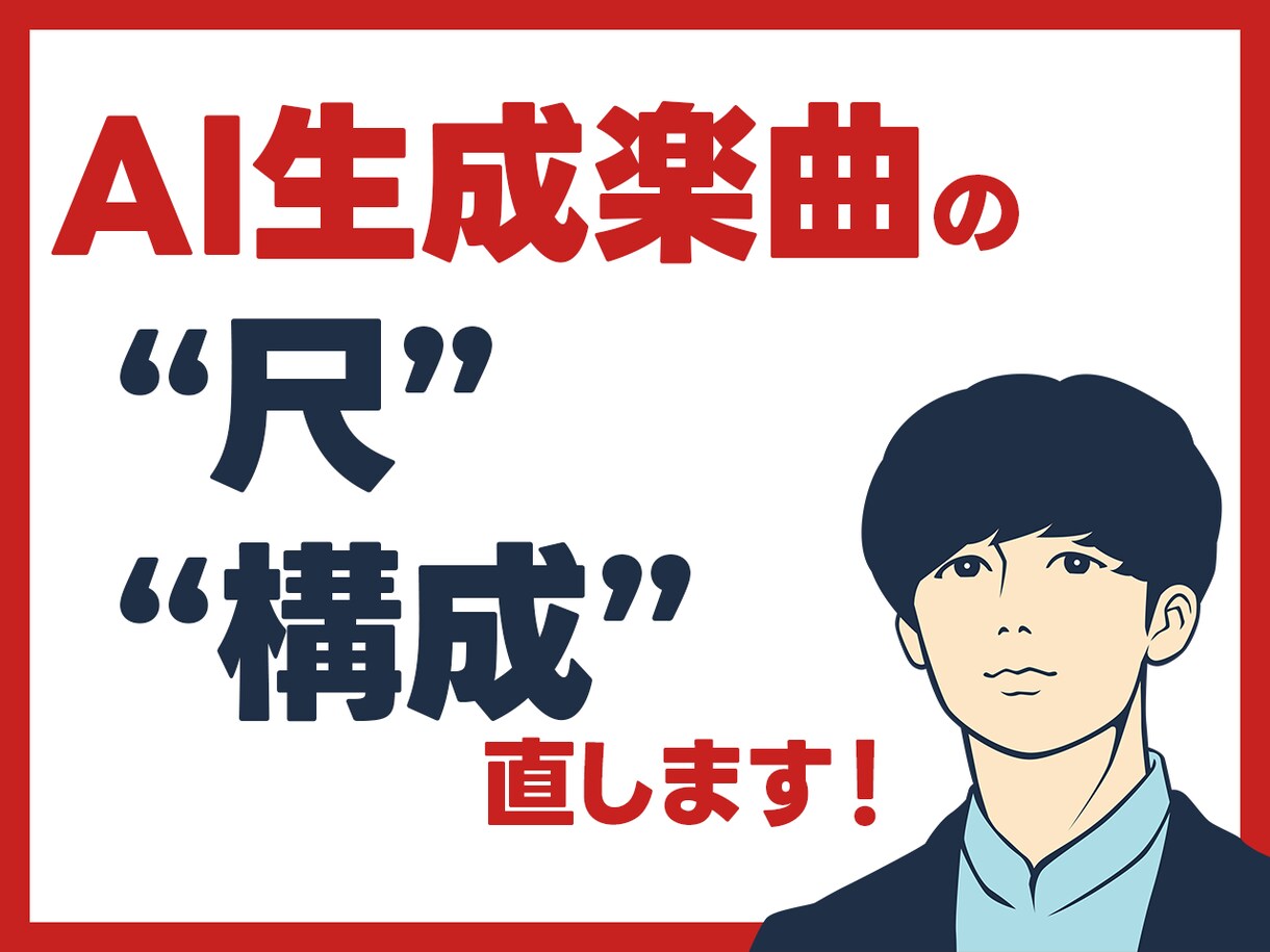 AI生成楽曲の構成を調整します より納得のいく作品づくりのために！ イメージ1