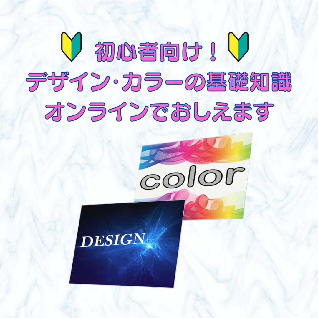 初心者向け！デザインとカラーの基礎知識おしえます なんちゃってWebデザイナーにならない為に！ イメージ1