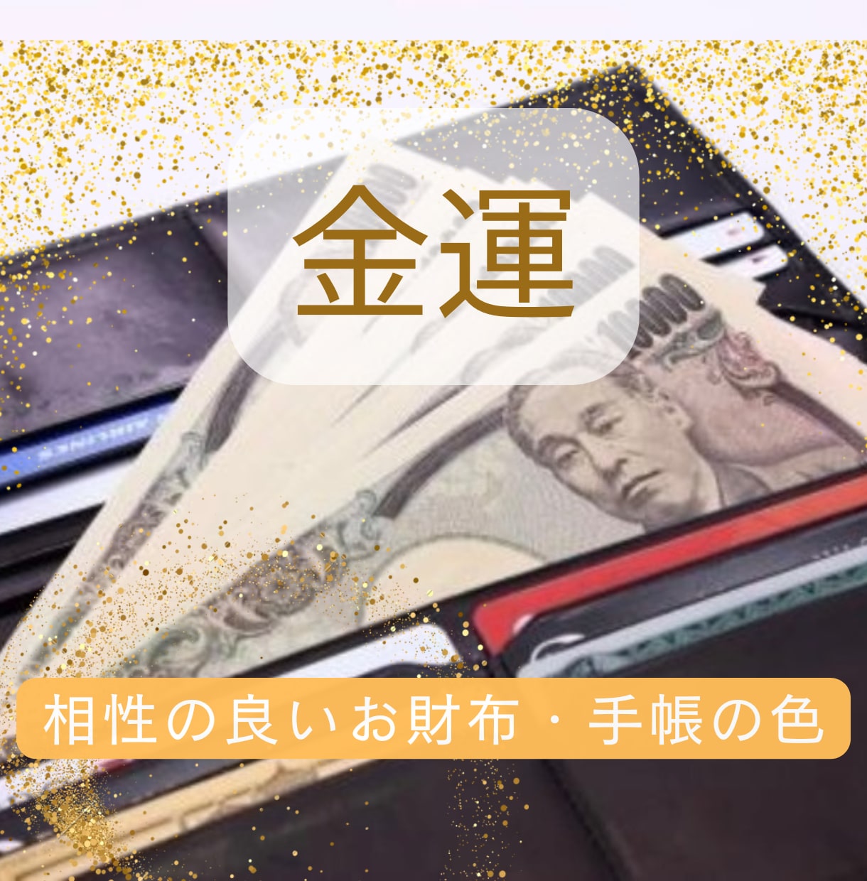 あなたと相性の良い財布の色・手帳の色を鑑定します お金と相性の良い財布の色⭐︎お金・仕事の悩みもオプションで！ イメージ2