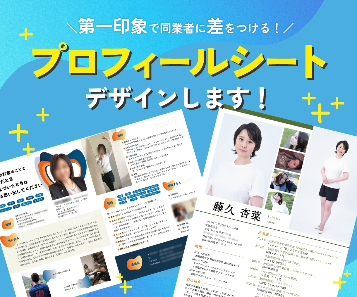 あなただけのプロフィールシートをデザインします 営業やオーディションに！魅力的なデザインで同業者に差をつける イメージ1