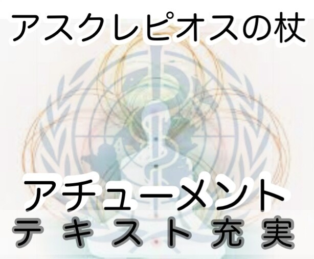 アスクレピオスの杖　アチューメント します テキスト 充実　スピリチュアル ヒーリング　病気　回復 イメージ10