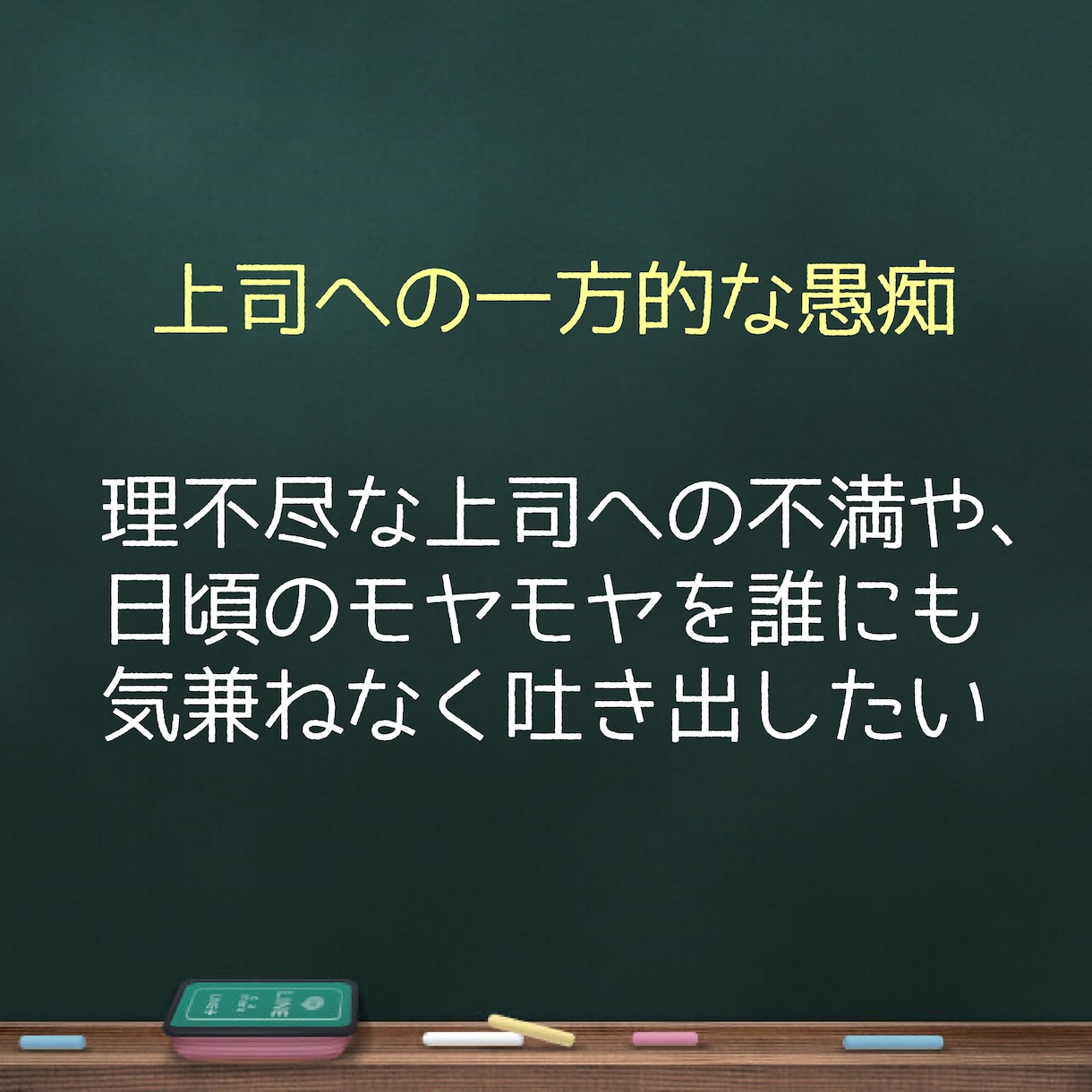 職場の愚痴や悩みを聞きます 上司/先輩/部下/セクハラ/パワハラ/部下/関係性/距離感 イメージ2