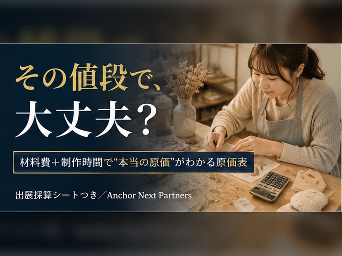 ハンドメイドの値付けが決まる原価表を作ります 材料費＋制作時間で