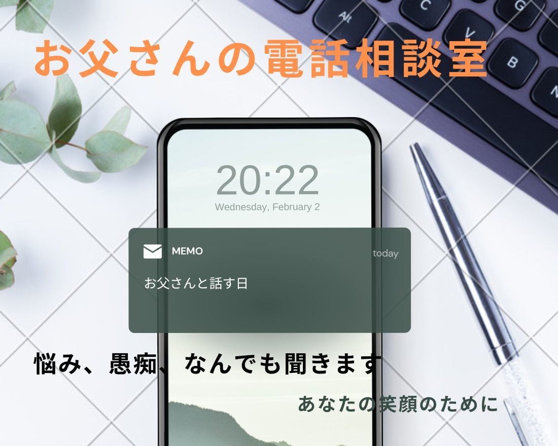 秘密厳守！悩み、愚痴、心の声をお父さんが聞きます 日頃のストレスを吐き出し、Hotして笑顔になってもらいたい。 イメージ1