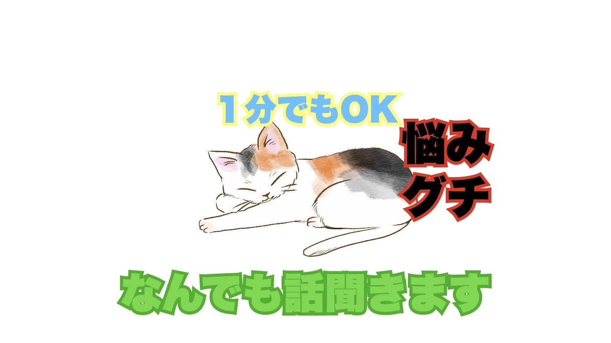 お試し全然ok 悩み、愚痴等なんでも話聞きます 全く知らない他人だからこそ話せることってありますよね イメージ1