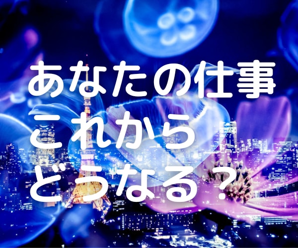 仕事鑑定 占い 霊視 人間関係 不安 仕事 会社 上司 ネガティブ 素っ気 転職 社内