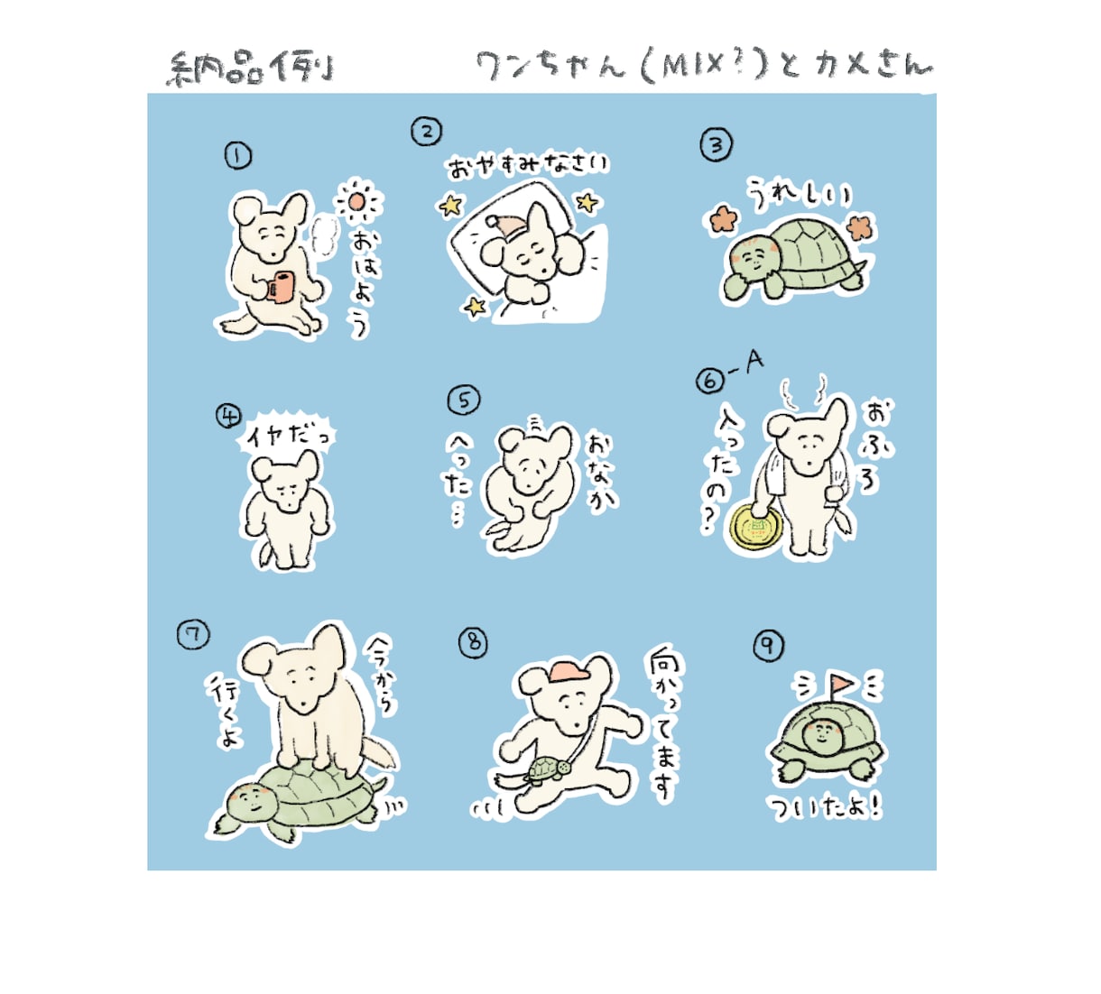 ペットのLINEスタンプ（イラスト）つくります おまかせOK！使い勝手のよいスタンプをお作りします　8個〜 イメージ3