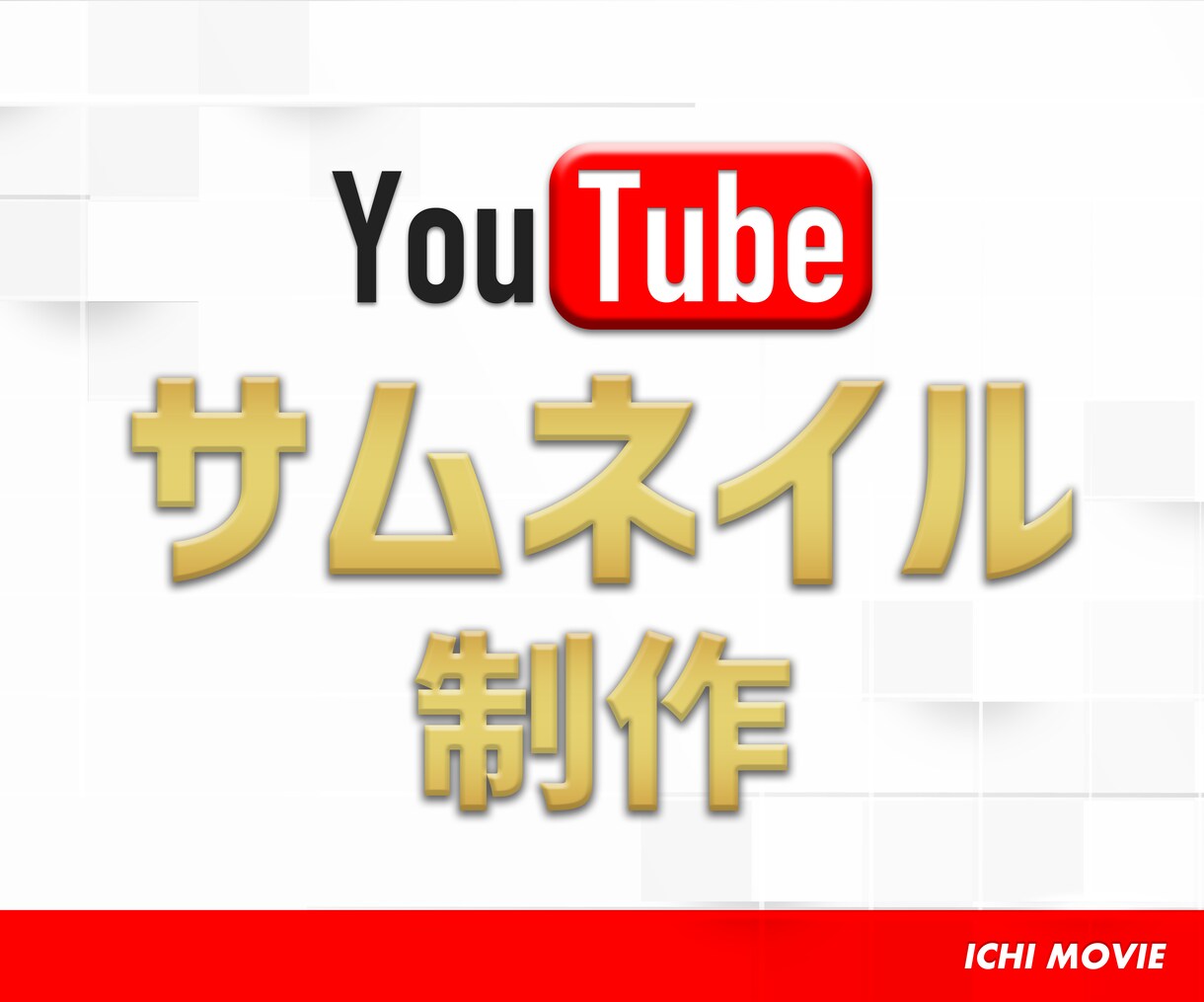 YouTube動画用サムネイル制作いたします サムネイル制作ならお任せください！ イメージ1