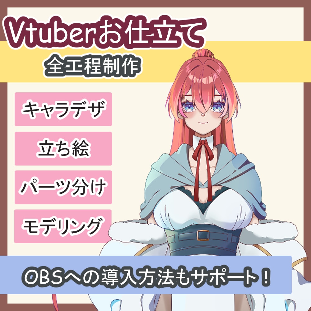 キャラクターデザインからモデリングまでします OBSなどの設定のアフターフォローまで イメージ1