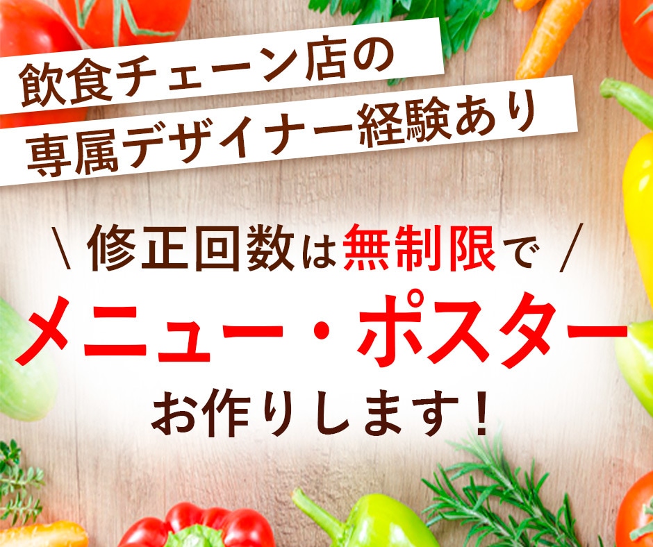 美味しいを形に！メニュー・ポスター制作します 外食チェーン店で制作実績のあるプロデザイナーがご提案します！ イメージ1